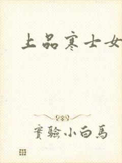 上品寒士女主角