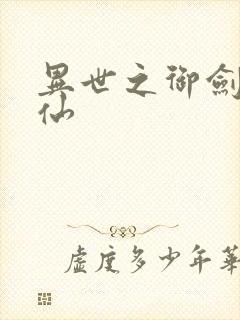 异世之御剑逍遥仙