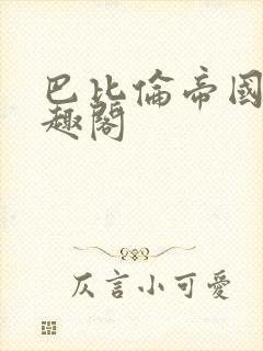 巴比伦帝国 笔趣阁