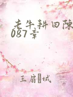 老牛耕田陈雪1087章