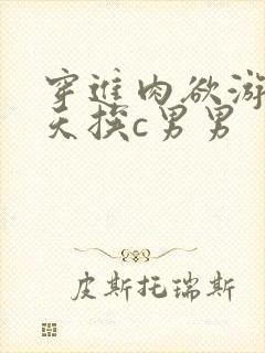 穿进肉欲游戏每天挨c男男