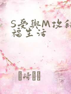 S受与M攻的幸福生活