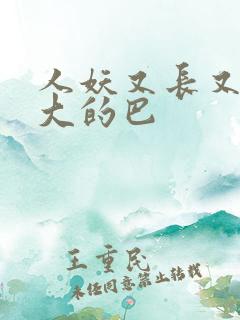 人妖又长又粗又大的巴