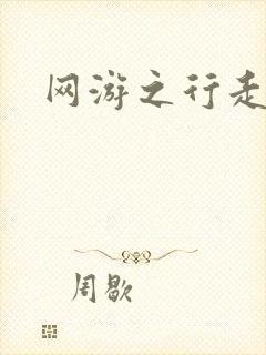 网游之行走江湖