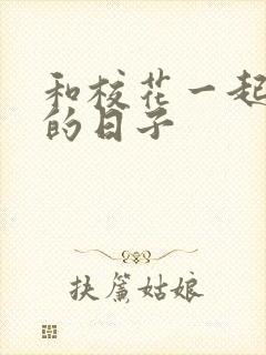 和校花一起查房的日子