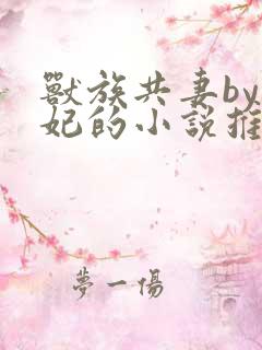 兽族共妻by黛妃的小说推荐