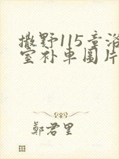 撒野115章浴室补车图片