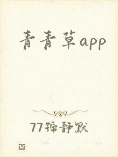 青青草app