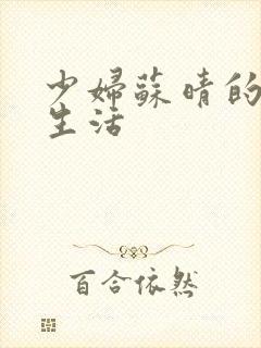 少妇苏晴的性荡生活