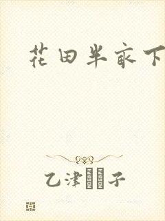 花田半亩下载