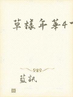 草样年华4下载