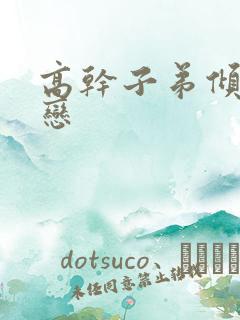 高干子弟倾城之恋