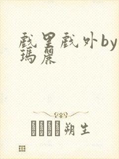 戏里戏外by苏玛丽