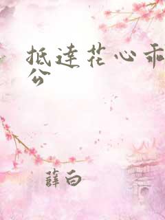 抵达花心乖叫老公