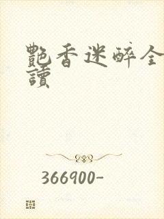 艳香迷醉全文阅读