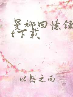 曼娜回忆录txt下载