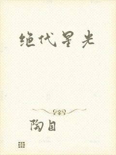 绝代星光