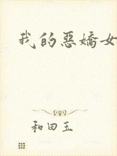 我的恶娇女友