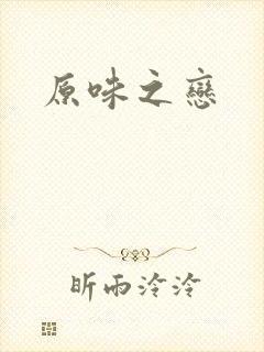 原味之恋