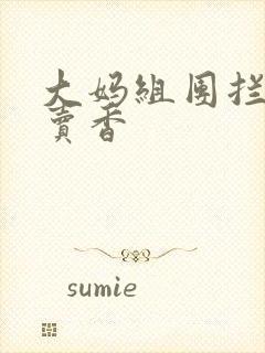 大妈组团拦游客卖香