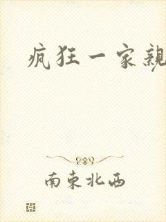 疯狂一家亲全文