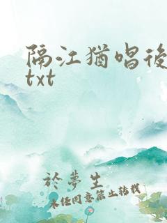 隔江犹唱后庭花txt