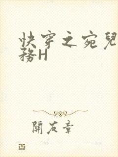 快穿之宛儿的任务H