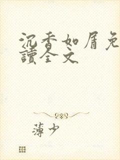 沉香如屑免费阅读全文