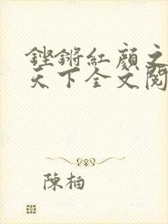 铿锵红颜之风行天下全文阅读