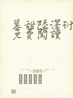 慕甜陆泽衍小说免费阅读