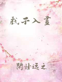 戏子入画