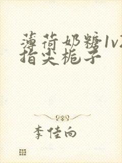 薄荷奶糖1v2指尖栀子