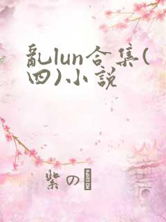 乱lun合集(四)小说