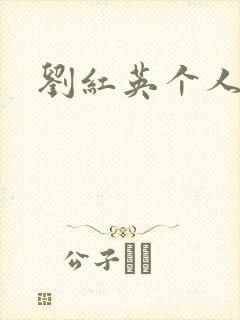 刘红英个人资料