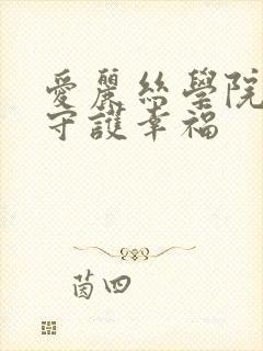 爱丽丝学院同人守护幸福