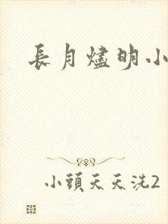 长月烬明小说