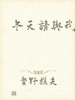 冬天请与我恋爱