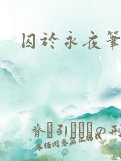 囚于永夜笔趣阁