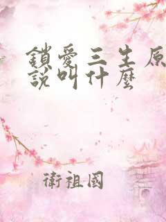 锁爱三生原著小说叫什么