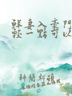 鲜妻入豪门大叔轻一点可以听书吗