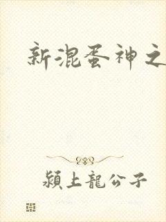 新混蛋神之旅
