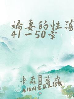 娇妻的性荡生活41一50章
