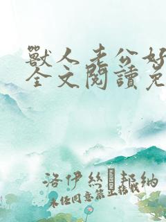 兽人老公好凶猛全文阅读免费