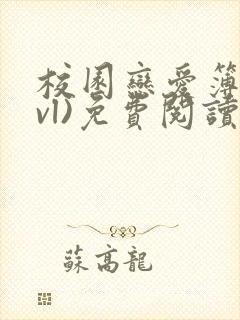 校园恋爱簿(lvl)免费阅读正版