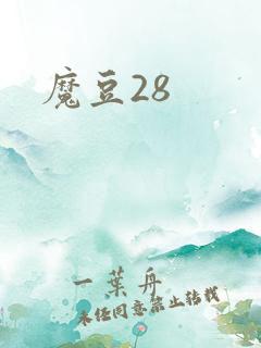 魔豆28