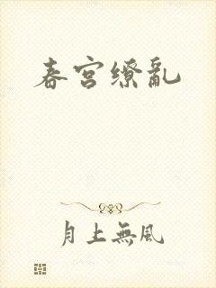 春宫缭乱