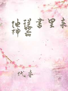 他从书里来追书神器