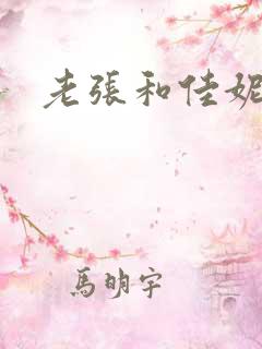 老张和佳妮
