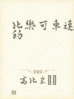 比乐可车速还高的