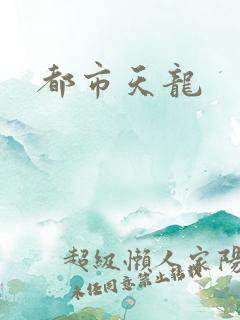 都市天龙